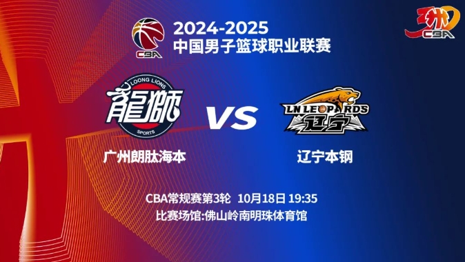 辽宁队横扫广州队，郭艾伦关键制胜